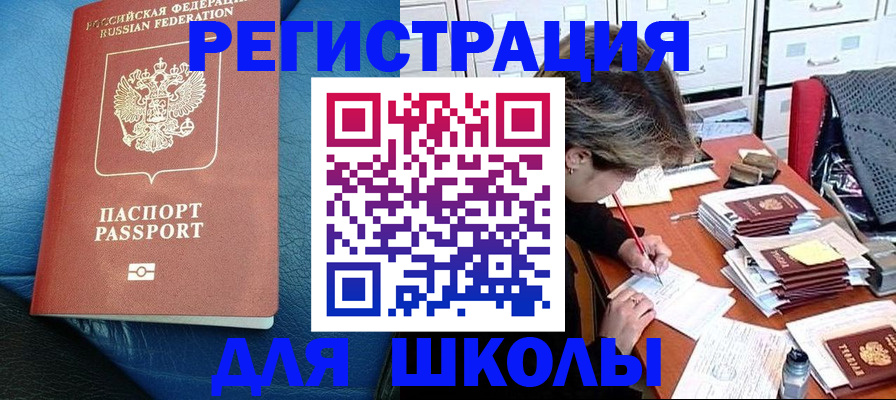 прописка для школы в Канаше